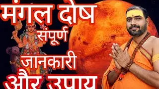 मंगल दोष का संपूर्ण समाधान ll जाने अपनी कुंडली का संपूर्ण समाधान 