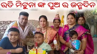 ରତି ମିଟୁନା ଙ୍କ ପୁଅର ଜନ୍ମଦିନ // mituna vlogs // konark gananatya // jatra // hero heroine // camedy /