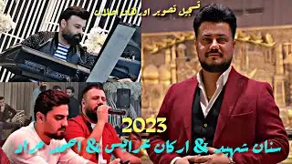 الفنان سنان شهيد & اركان عرايس & احمد مراد 2023