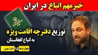 خبرهای داغ اتباع در ایران | توزیع دفترچه اقامت ویژه  3، 5 و 7 ساله به اتباع افغانستانی