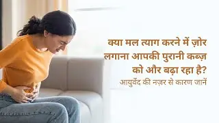 “रोज़ शौच में ज़ोर लगाते हैं? यही आदत आपकी पुरानी कब्ज़ को और बिगाड़ रही है | Ayurveda Truth”