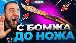 🟥 MYCSGO ВЫБИЛ НОЖ c 500р в КС 2 - С БОМЖА до НОЖА в КС2 - ОТКРЫТИЕ КЕЙСОВ КС 2 на MYCSGO