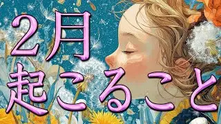 2月起こること🌝