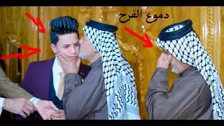 شاهد دموع الفرح والد العريس يبكي لان فرحان بعرس ابنه الوحيد /حفل زفاف الغالي حيدر كاظم