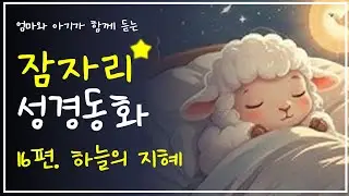 🌙 잠자리 성경 동화 16편-하늘의 지혜 | 엄마와 아기가 함께 듣는 하나님 이야기