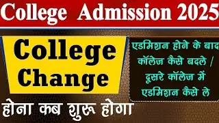 How to Change College 2025 // College Change Process // College Transfer Kaise Hoga // UG PG College