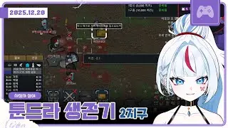 🌸 【 림월드 다시보기 】2025-12-20 뉴비이지만, 툰드라에서 살아남기! - 2지구 (시청자 참여)