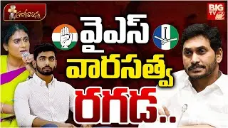 వైఎస్ వారసత్వ రగడ ..YS Sharmila VS YS Jagan | YS Raja Reddy | YSRCP | AP Politics | BIG TV