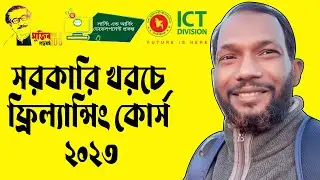 সরকারি খরচে ফ্রিলান্সিং শিখুন।। Free Outsourcing Course Govt BD।। LEDP Course