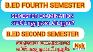 தேர்வு எப்போது நடைபெறும்? | B.ED SECOND SEMESTER | FOURTH SEMESTER 