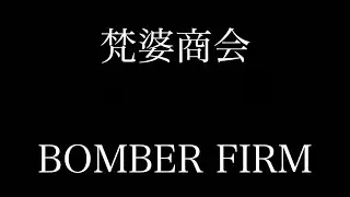 梵婆商会&times;ファミリア
