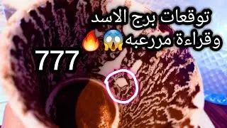 توقعات برج الاسد♌️من1الي9فبراير❤️يا قاتل يا مقتول🔥ده هيقضي حاجتك🔑انجاز كبير علي ارض الواقع⏳️حبيب ون
