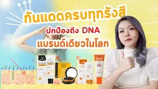 (เช็คเรตติ้ง)เจาะลึก HELIOCARE กันแดดนวัตกรรม FERNBLOCK ปกป้องผิว 5 ระดับ คิดค้นโดยทีมแพทย์ระดับโลก