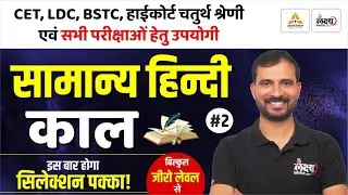 BSTC 2026 Hindi Classes | काल (Kaal)-02 | Hindi For PTET, CET, LDC, High Court 4th Grade & All Exams
