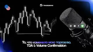 Твоя торговля больше не будет прежней! TDA & Volume Confirmation | Mentorship