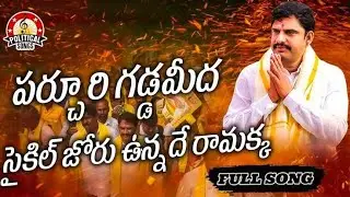 #ParchurMLA #Parchur #MLA #TdpParchur #tdpsongs #tdpdjsongs #yelurisongs #yelurisambasivarao