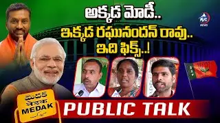 Public Talk on Medak MP Election 2024 | BJP Raghunadan Rao | Neelam Madhu | Venkatrami Reddy |  Mic