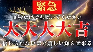 【奇跡の前兆】※緊急です※信じられないほど嬉しい出来事の前兆/幸運が動き出すサインを見逃さないでください/表示された今この瞬間から流れに入る音源/未来が大きく切り替わるソルフェジオ周波数