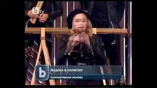 Мадона В Олимпия Има Разочаровани Фенове   Vbox7via torchbrowser com