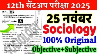 25 November 12th Sociology Original Question Paper 2025 || 12th Sent up exam sociology paper 2025