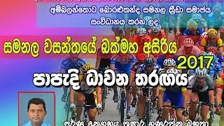 Samanala Wasanthaya , Ambalantota 2017