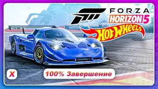 Forza Horizon 5: Hot Wheels - ДОБИЛ НА 100 ПРОЦЕНТОВ! \ Есть сложности?