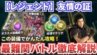 【レジェンド】友情の証攻略【FF7リバース】