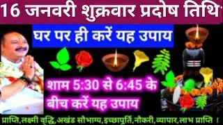 🕉 आज 16 जनवरी माघ माह शुक्रवार प्रदोष शिवरात्रि घी दीपक का अचूक उपाय अवश्य करें 🙏❤#shiv #upay
