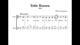 Тебе Поем но. 2 - И.И.Смирнов