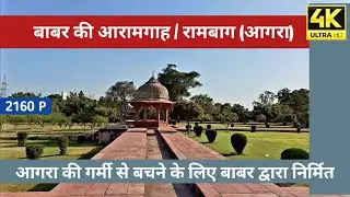Babar Fort Agra II Aram Bagh  Agra I 4K VIDEO I मुगल बाबर की आरामगाह I  History in Hindi