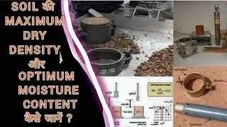 SOIL की MAXIMUM DRY DENSITY औरOPTIMUM MOISTURE CONTENTकैसे जानें ?#viral #civilengineering #shorts