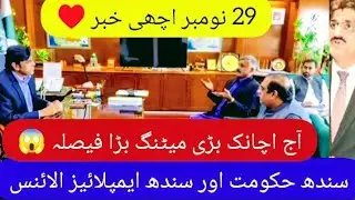 Good News ❣️ Today Sindh Govt & Sindh employees alliance meeting for disparity allowance & pension