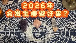 不废话塔罗｜2026年你会遇见哪些好事？占卜指引