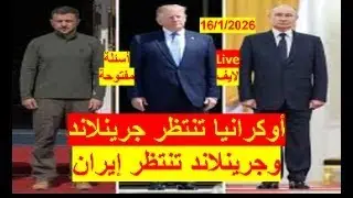 أوكرانيا تنتظر جرينلاند | وجرينلاند تنتظر إيران، وإيران تنتظر الحرب | شباك ع الدنيا 1102-لايف