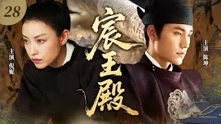 【最新古裝劇】宸王殿28💖 | 冷麵王爺邂逅女扮男裝謀士，試探博弈間命運綁定，權傾天下路藏深情！#陈坤  #倪妮