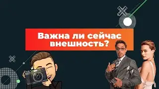 Важна ли сейчас внешность? / ПсихОрг.ОркПсих