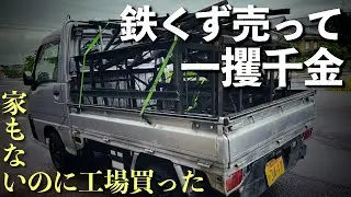 【総額○○万円】鉄屑売って一攫千金を目論む男【廃工場の片付け】