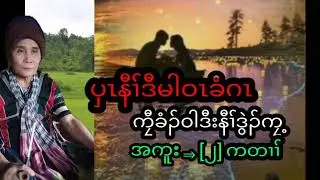 ကညီတၢ်လၢပျၢၤ(ပှၤနီၢ်ဒီမါဝၤခံဂၤ).[ကၠီခံၣ်ဝါဒီးနီၢ်ဒွဲၣ်ကၠ့].by pu me lar.