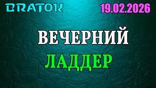 Вечерний ладдер