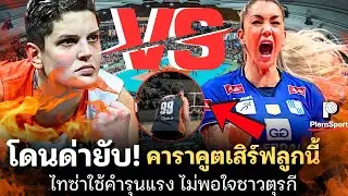 (มีคลิป)โดนด่ายับ! คาราคูต เสิร์ฟลูกนี้ตั้งใจหรือไม่? ไทซ่าใช้คำรุนแรงแฟนตุรกีไม่พอใจ | วอลเลย์บอล