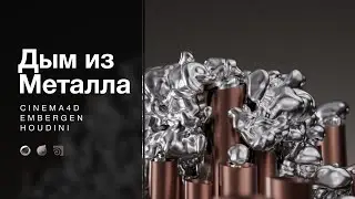 Хромированный дым RUS | EmberGen, Houdini, Cinema4d, Redshift  #обучение #motiondesign  #дизайн