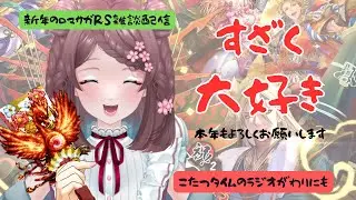 ロマサガRS雑談配信＃524 明けましておめでとうございます！すざくと仲良くなりたい新年配信！