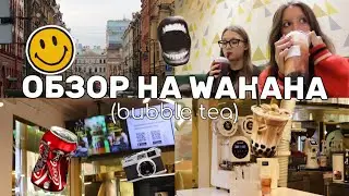 Честный обзор на бабл ти из Wahaha 🧋