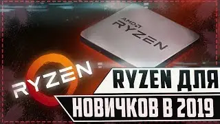 Ryzen для новичков в 2019 году