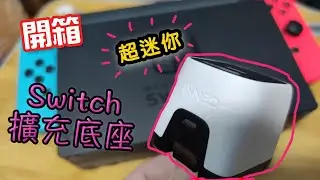 超迷你switch 底座- GENKI covert dock mini 外出玩遊戲超方便