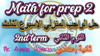 ماث ثانية اعدادي | حل الواجب المنزلي Homework 3 | الأسبوع الثالث - الترم الثاني | Math for prep 2