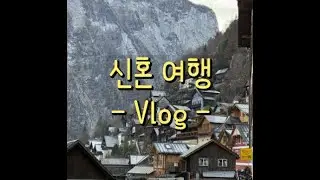 신혼여행 동유럽 ep.1