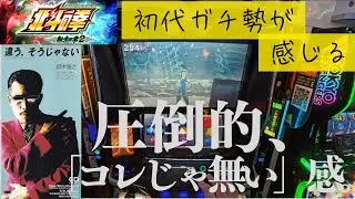 北斗の拳　転生2初打ち。五号機打ち倒したおじさんの打感。