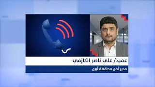 أبو مشعل الكازمي: تكمن أهمية معسكر وادي مطر بكونه مركز القيادة والإمداد لأمراء وعناصر القاعدة