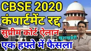 Good News CBSE Compartment Exam Cancel 2020🔥 Compartment Date Today Update🔥 CBSE Board Class 10 12th
